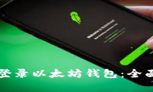 如何在币圈登录以太坊钱包：全面指导与分析