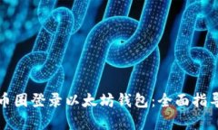 如何在币圈登录以太坊钱