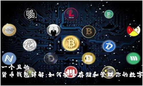 思考一个且的  
数字货币钱包详解：如何安全存储和管理你的数字资产