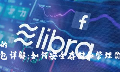 思考一个且的  
数字货币钱包详解：如何安全存储和管理你的数字资产