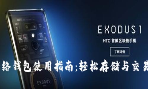 瑞波币网络钱包使用指南：轻松存储与交易你的XRP