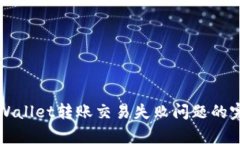 解决tpWallet转账交易失败问