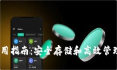 USDT冷钱包使用指南：安全