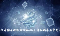 如何将FIL币安全提现到T