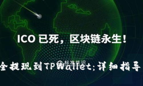 如何将FIL币安全提现到TPWallet：详细指导与常见问题解答
