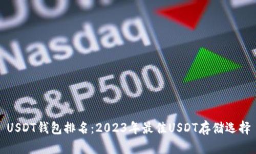 USDT钱包排名：2023年最佳USDT存储选择