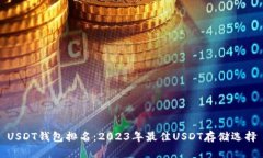 USDT钱包排名：2023年最佳