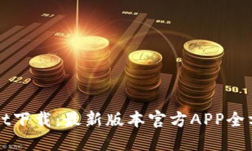 TPWallet下载：最新版本官方APP全方位指南