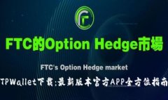 TPWallet下载：最新版本官方