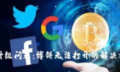 TPWallet升级问题：博饼无法