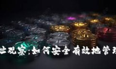 以太坊钱包地址观察：如