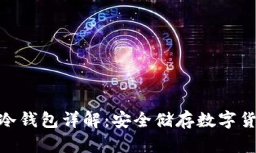 标题: 区块链冷钱包详解：安全储存数字货币的最佳选择