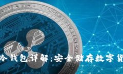 标题: 区块链冷钱包详解：