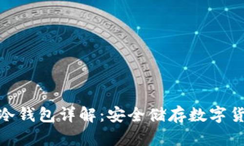 标题: 区块链冷钱包详解：安全储存数字货币的最佳选择