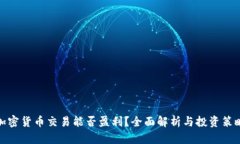 加密货币交易能否盈利？