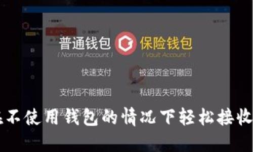 如何在不使用钱包的情况下轻松接收比特币