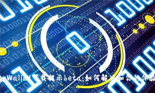 tpWallet下载提示beta：如何解决和你的体验