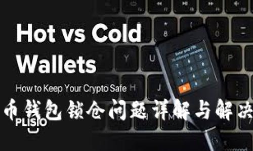 比特币钱包锁仓问题详解与解决方案
