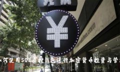 如何使用SOL质押钱包进行