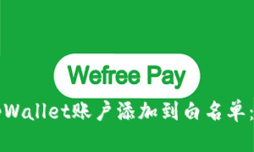 如何将tpWallet账户添加到白名单：全面指南