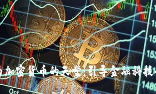 如何成为加密货币的天堂：引导金融科技的新纪元