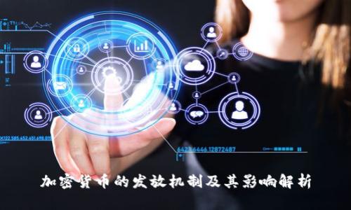 加密货币的发放机制及其影响解析