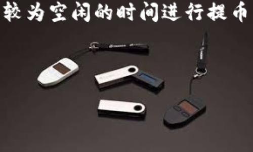 思考一个且的

 biaoti TPWallet提币到交易所需要多久？详解流程与时间预期 /biaoti 

 guanjianci TPWallet, 提币, 交易所, 区块链 /guanjianci 

内容主体大纲

1. 引言
   - 介绍TPWallet及其功能
   - 提币到交易所的常见需求

2. TPWallet的提币流程
   - 登录TPWallet账户
   - 选择提币选项
   - 输入提币金额及地址
   - 验证操作

3. 提币所需的时间因素
   - 区块链交易确认时间
   - 网络拥堵情况
   - 提币的加密货币类型

4. 如何查询提币状态
   - 使用区块链浏览器
   - TPWallet中的交易记录

5. 提币常见问题及解答
   - 提币失败怎么办？
   - 提币地址错误如何处理？

6. 总结
   - 提高提币效率的建议
   - 未来提币流程可能的变革

---

## 引言

TPWallet是一个多功能的钱包应用，旨在为用户提供便捷的加密货币管理服务。这款钱包不仅支持多种加密货币的存储、转账，还可以将资产提币到各大交易所，便于用户进行交易和投资。然而，许多人在使用TPWallet提币时，都会关心提币所需的时间。本文将深入探讨TPWallet提币到交易所需要多久，并对相关流程和因素进行详细解析。

## TPWallet的提币流程

在了解提币时间之前，我们首先需要清楚提币的具体操作流程。以下是提币的主要步骤：

1. **登录TPWallet账户**
   用户首先需要确保自己已正确登录TPWallet账户。如果遇到问题，请及时重置密码或联系支持。

2. **选择提币选项**
   在成功登录后，用户可以在主界面找到“提币”或“提现”的功能选项，点击进入。

3. **输入提币金额及地址**
   用户需要输入希望提取的金额，并且务必检查并填写交易所的提币地址，确保地址无误，因为一旦操作完成，资金将无法找回。

4. **验证操作**
   完成以上步骤后，用户可能需要输入密码或进行双重验证，确保提币操作的安全性。

## 提币所需的时间因素

提币的时间受到多个因素的影响，以下是几个主要因素：

1. **区块链交易确认时间**
   提币实际上就是在区块链上创建一笔交易，这涉及到交易的确认时间。通常情况下，区块链网络会有不同的确认机制，例如比特币每10分钟生成一个区块，而以太坊则是每15秒一个区块。这意味着，在网络顺畅的情况下，提币会在几个块确认后完成。

2. **网络拥堵情况**
   在某些时段，由于用户交易过多，区块链网络可能会出现拥堵情况，导致交易确认时间延长。尤其是在市场波动性较大时，大量用户同时进行提币，可能会导致处理速度变慢。

3. **提币的加密货币类型**
   不同的加密货币在提币时每个区块的确认时间不同。因此，某些币种的提币可能会相对较快，而其他币种则可能需要更长的时间。例如，某些代币在以太坊网络上的提币，可能会受到网络拥堵的影响，而其他代币可能在其各自的区块链上提取时较为顺利。

## 如何查询提币状态

了解提币的进度同样重要。用户可以通过以下方式查询提币状态：

1. **使用区块链浏览器**
   用户可以利用区块链浏览器，输入其提币交易的哈希值，实时查看交易的状态，确认是否已被确认，以及确认的数量。

2. **TPWallet中的交易记录**
   在TPWallet中，用户也可以查阅其交易记录，找到提币记录，并查看相关的确认信息和状态。

## 提币常见问题及解答

在提币过程中，难免会遇到一些问题。以下是一些常见问题及其解答：

1. **提币失败怎么办？**
   提币失败通常可能是由于地址错误、网络问题或余额不足等原因导致的。用户应仔细检查地址和输入金额，并确保网络正常。如果确认没有问题，建议联系TPWallet的客服寻求帮助。

2. **提币地址错误如何处理？**
   一旦提币发起，无论是错误地址还是其他问题，资金通常很难找回。用户应在提币前务必确保提币地址的准确性。同时，建议在提币前小额试提，确认地址无误后再进行大额提币。

## 总结

提币到交易所的时间不仅取决于TPWallet本身的操作效率，还与区块链网络的情况和提币币种的特性密切相关。为了提高提币的效率，用户可以选择在网络较为空闲的时间进行提币，并仔细检查输入的信息。随着区块链技术的发展，未来提币的效率有望进一步提高。

---

至此，本文已设定了大纲及部分内容。如果需要进一步的详细内容，或者针对每个问题进行更深入的讨论，可以在此基础上进行扩展。