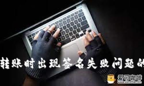 TPWallet转账时出现签名失败问题的解决方案