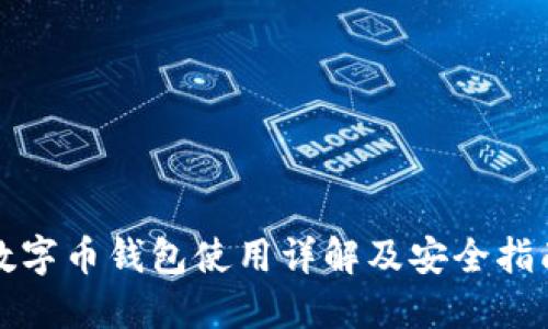 数字币钱包使用详解及安全指南