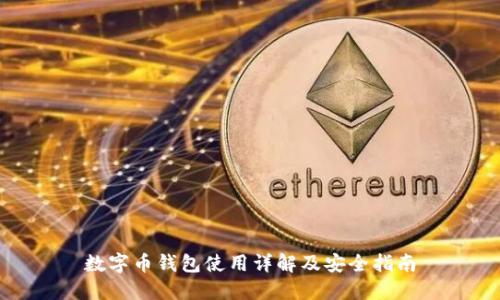 数字币钱包使用详解及安全指南