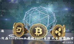 标题如何在Tokenim上存放