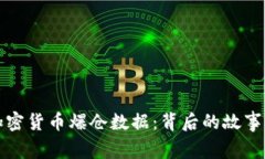 深入解读加密货币爆仓数
