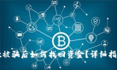 TPWallet被骗后如何找回资金