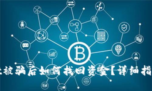 TPWallet被骗后如何找回资金？详细指南与建议