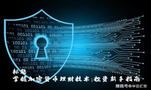 标题
掌握加密货币理财技术：投资新手指南