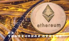 标题掌握加密货币理财技