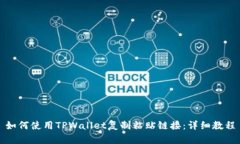 如何使用TPWallet复制粘贴链