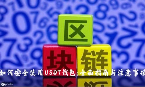 如何安全使用USDT钱包：全面指南与注意事项