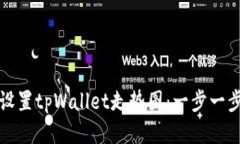 如何设置tpWallet走势图：一