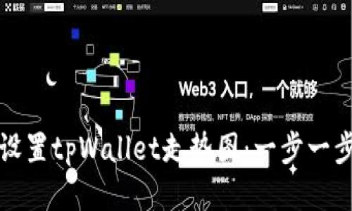 如何设置tpWallet走势图：一步一步指南