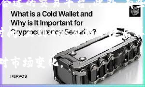 通过以太坊钱包提币需要支付多少手续费？

以太坊钱包, 提币手续费, 加密货币, 以太坊交易/guanjianci

## 内容主体大纲

1. **引言**
   - 介绍以太坊及其交易系统
   - 说明提币手续费的重要性

2. **以太坊的钱包类型**
   - 热钱包与冷钱包
   - 不同钱包对提币手续费的影响

3. **提币手续费是如何计算的？**
   - 交易费用的构成
   - 矿工费用与网络负载

4. **当前以太坊的提币手续费行情**
   - 实时数据与历史走势
   - 如何查看当前的手续费状态

5. **减少提币手续费的方法**
   - 提币时机
   - 选择合适的交易平台

6. **总结**
   - 重申提币手续费的影响
   - 鼓励用户关注手续费变化

## 各个问题详细介绍

### 1. 以太坊的提币手续费是什么？

提币手续费是指用户在通过以太坊网络将以太币（ETH）或其他基于以太坊的代币提取到其他钱包或账户时，所需支付给网络矿工的费用。这些费用用于激励矿工处理和确认交易。在区块链网络中，用户所支付的每一笔交易都需要经过矿工验证，因此手续费是确保交易能够快速被确认的关键因素。

在以太坊网络中，手续费通常以“Gwei”来表示，1 Gwei等于0.000000001 ETH。手续费的高低会随着网络的拥堵程度变化，网络上交易数量越多，手续费可能就越高。在网络不繁忙时，用户可以通过设定较低的手续费进行交易，而不影响交易的顺利完成。

对于频繁交易的用户来说，了解提币手续费的构成非常重要，这不仅能帮助他们在必要时降低费用，还能提高交易的效率。手续费的计算方式往往复杂，要综合考虑网络的平均手续费、矿工的需求及交易的紧急程度等多个因素。

### 2. 提币手续费如何影响以太坊用户的交易行为？

提币手续费直接影响着用户在以太坊网络上的交易行为。首先，若手续费过高，用户可能会延迟交易，考虑等待网络繁忙情况缓解，以减少自己的支出。其次，对于小额交易，手续费的比例可能会变得非常高，使得许多小额用户退出交易市场，导致流动性降低。

不少加密货币用户会通过观察手续费的变化趋势来判断交易时机。例如，在设置提币时，可以选择在网络不繁忙时进行交易，从而降低手续费。此外，许多交易所和钱包服务提供商会根据市场情况调整手续费，这意味着用户在选择交易平台时，也需要考虑手续费的高低。

总的来说，提币手续费不仅是交易平台设置的一个参数，它的波动还影响着整个生态的活跃度。用户需要灵活应对，选择合适的时机进行提币，降低交易成本。

### 3. 如何有效查看及计算以太坊的实时手续费？

查看以太坊的实时手续费主要有几种方式：用户可以使用以太坊区块浏览器、去中心化应用（DApp）或专门的手续费计算工具。以太坊区块浏览器，如Etherscan，可以精准显示当前的平均交易费用以及不同的Gas价格选择，供用户参考。

在Etherscan中，用户可以轻松找到当下的Gas价格，这个价格分为快速、中等和慢速几种选择，用户可以根据自己的需求选择合适的Gas费用。此外，还有一些在线平台提供实时的手续费监控，用户可以直接看到历史数据及未来几小时内的平均手续费价格。

对于想要控制交易成本的用户，了解如何查看手续费是重要的一步。可以定期观察该数据，帮助自己作出最优的提币决策。同时，也可以结合一些加密货币交易的动态，在网络拥堵时调整自己的提币策略，避免高昂的手续费。

### 4. 提币手续费的组成部分有哪些？

提币手续费的构成主要包括“Gas费”和矿工手续费两个部分。Gas费是以太坊网络特有的机制，其主要功能是限制用户在网络中消耗资源的数量。每进行一次交易，用户需要提供一定量的Gas，显示出交易所需的计算资源和存储空间。

每个操作（如转账、调用智能合约等）都有预设的Gas上限。矿工在处理交易时，优先选择支付较高Gas费用的交易，因此用户支付的Gas费用会影响其交易的确认速度。另外，用户可以自定义Gas价格，这意味着对于希望快速完成交易的用户，设置更高的Gas价格是一个有效的做法。

矿工手续费则是为了奖励处理交易并维持网络安全的矿工。随着以太坊网络的拥堵，矿工选择承接高报价的交易会变得越来越普遍。因此，当需要快速确认交易时，用户可能不得不支付比平时更高的手续费。同时，矿工的需求也是手续费波动的重要因素之一。

### 5. 在什么情况下提币手续费会增加？

提币手续费的增加主要受到网络拥堵的影响。在以太坊网络中，每秒能够处理的交易数量是有限的，因此当交易量激增时，网络就会变得拥堵，手续费同步上升。此外，一些特定事件、项目启动及大规模交易会导致网络瞬间负载加剧。

例如，当某个新ICO（首次代币发行）或重要的主网升级即将发生时，很多用户会涌向网络进行提币，这时的交易量大幅增加，导致整体手续费上升。用户在计划提币时应特别留意这些事件，并选择合适的时机进行交易。

另外，一些钱包和交易所的手续费也可能因为平台政策的调整而增加。在选择自己的加密资产交易平台时，了解其手续费政策也是十分重要的。许多交易平台提供不同费用条款，这让用户能更灵活地选择合适的交易时机以降低成本。

### 6. 如何降低以太坊的提币手续费？

有多个方法可以帮助用户降低以太坊的提币手续费。首先，用户可以在网络不繁忙的时间段进行交易。许多用户会选择在美国东部标准时间的晚上或周末进行交易，这样手续费通常会相对较低。大多数用户在这个时间段不活跃，交易量较少，导致Gas价格有所下降。

其次，使用手续费比较低的交易所和钱包也是一个有效的策略。不同平台对手续费的收费方式可能有所不同，用户可以多对比培养选择合适的交易平台。此外，有些平台也提供手续费的减免活动，利用这些优惠能有效降低交易成本。

还有，用户可以利用一些工具，实时监测Gas价格的波动情况，从而及时选择合适的时机进行提币。如果当前收费高，用户可以等候一段时间，直到Gas价格下降后再进行交易。

总之，在以太坊网络中，合理的规划交易时机和选择合适的平台，是降低提币手续费的有效方法。用户应持续关注手续费的动态，灵活应对市场变化。