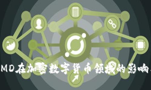 揭秘AMD在加密数字货币领域的影响与应用