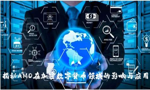 揭秘AMD在加密数字货币领域的影响与应用