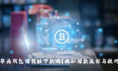 华为钱包借钱好下款吗？