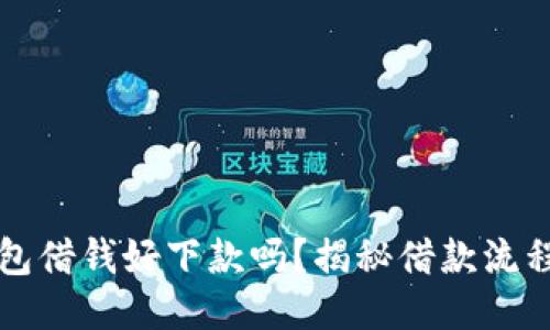 华为钱包借钱好下款吗？揭秘借款流程与技巧