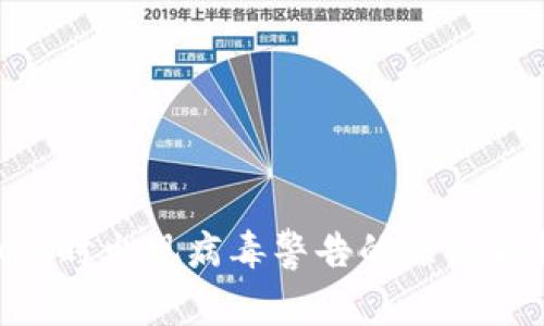 下载TP钱包APP时出现病毒警告的原因解析与解决方案