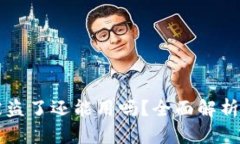 tpWallet被盗了还能用吗？全
