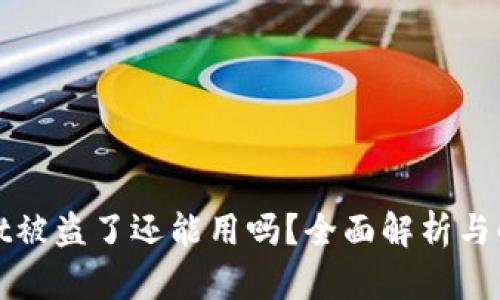 tpWallet被盗了还能用吗？全面解析与解决方案