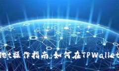 TPWallet操作指南：如何在
