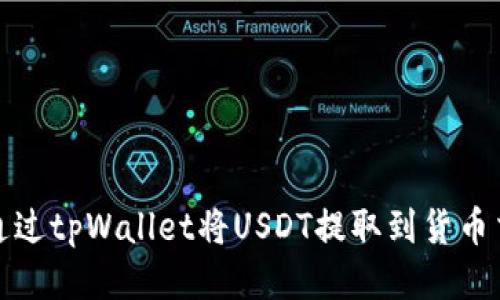 标题  
如何通过tpWallet将USDT提取到货币交易所
